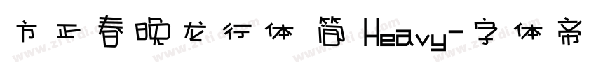 方正春晚龙行体 简 Heavy字体转换